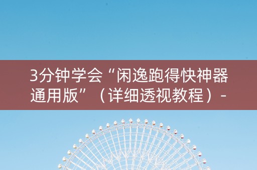 3分钟学会“闲逸跑得快神器通用版”（详细透视教程）-哔哩哔哩