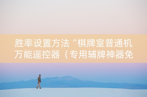 胜率设置方法“棋牌室普通机万能遥控器（专用辅牌神器免安装）