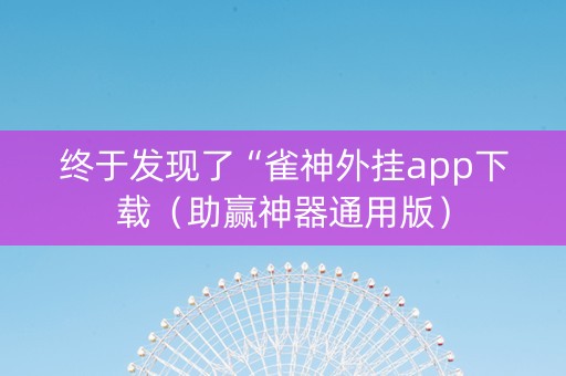 终于发现了“雀神外挂app下载（助赢神器通用版）