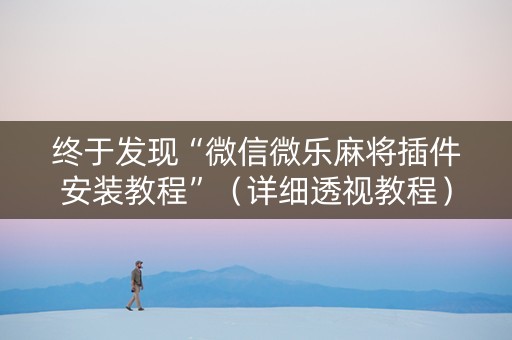 终于发现“微信微乐麻将插件安装教程”（详细透视教程）-哔哩哔哩