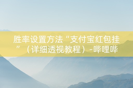 胜率设置方法“支付宝红包挂”（详细透视教程）-哔哩哔哩
