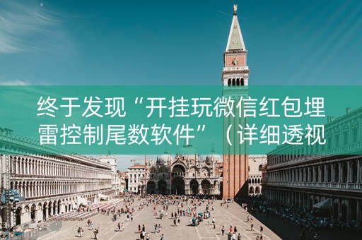 终于发现“开挂玩微信红包埋雷控制尾数软件”（详细透视教程）-哔哩哔哩