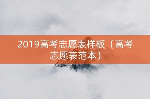 2019高考志愿表样板（高考志愿表范本）