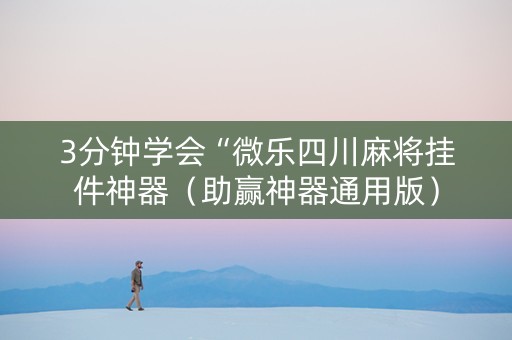 3分钟学会“微乐四川麻将挂件神器（助赢神器通用版）