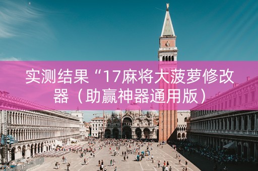 实测结果“17麻将大菠萝修改器（助赢神器通用版）