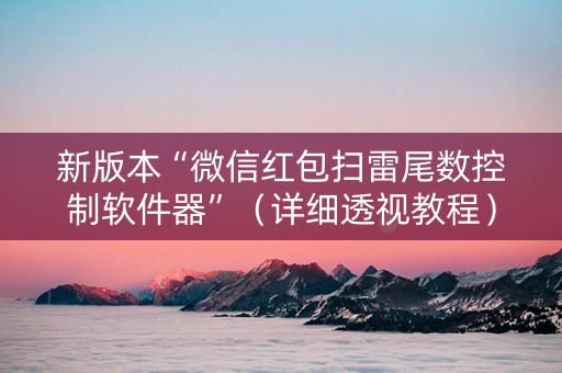 新版本“微信红包扫雷尾数控制软件器”（详细透视教程）-哔哩哔哩