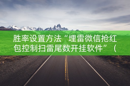 胜率设置方法“埋雷微信抢红包控制扫雷尾数开挂软件”（详细透视教程）-哔哩哔哩