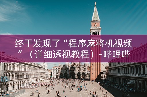 终于发现了“程序麻将机视频”（详细透视教程）-哔哩哔哩