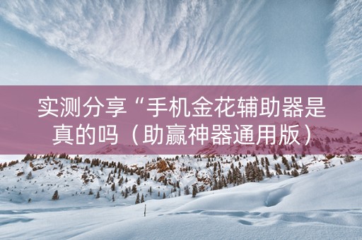 实测分享“手机金花辅助器是真的吗（助赢神器通用版）