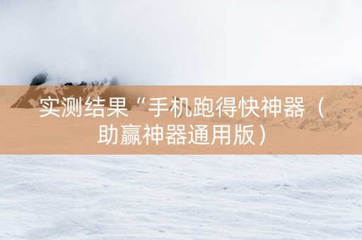 实测结果“手机跑得快神器（助赢神器通用版）