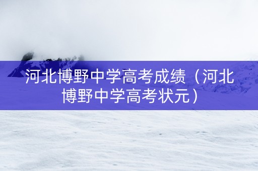 河北博野中学高考成绩（河北博野中学高考状元）