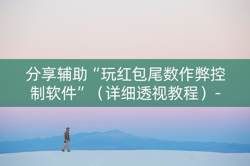 分享辅助“玩红包尾数作弊控制软件”（详细透视教程）-哔哩哔哩