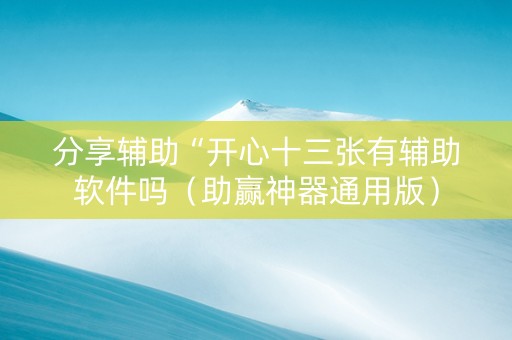 分享辅助“开心十三张有辅助软件吗（助赢神器通用版）