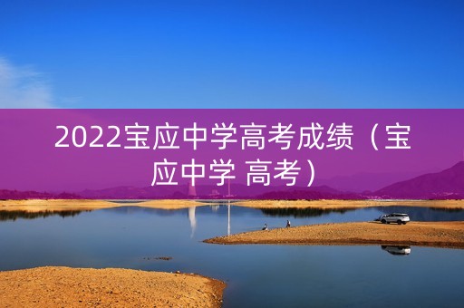 2022宝应中学高考成绩（宝应中学 高考）