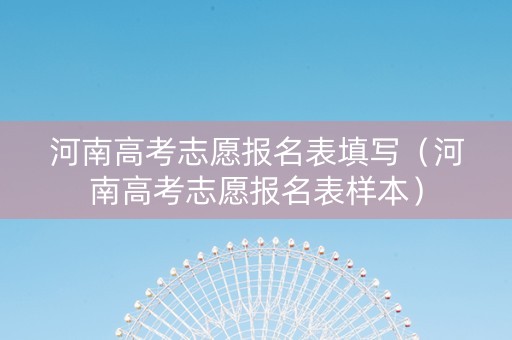 河南高考志愿报名表填写（河南高考志愿报名表样本）