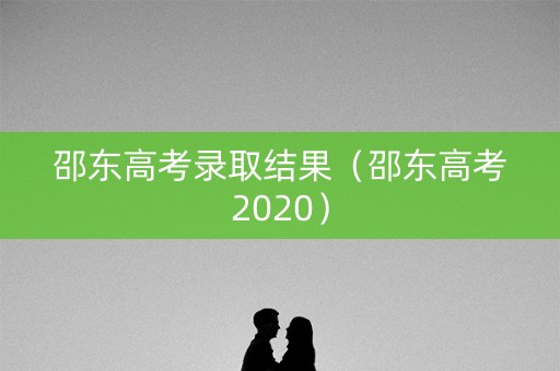 邵东高考录取结果（邵东高考2020）