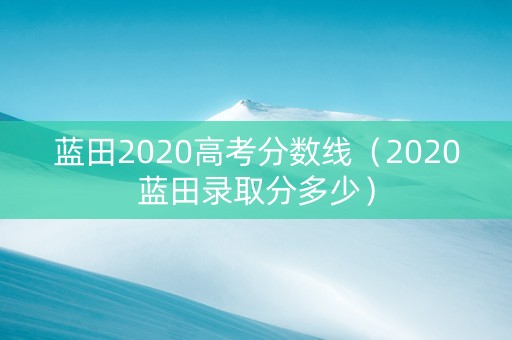蓝田2020高考分数线（2020蓝田录取分多少）