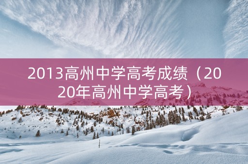 2013高州中学高考成绩（2020年高州中学高考）