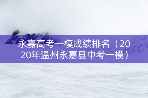 永嘉高考一模成绩排名（2020年温州永嘉县中考一模）
