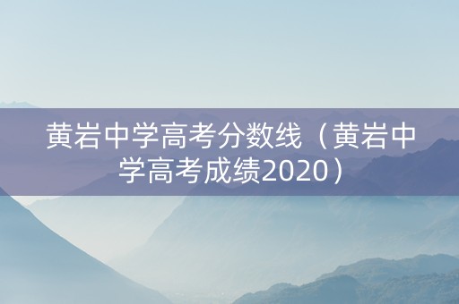 黄岩中学高考分数线（黄岩中学高考成绩2020）