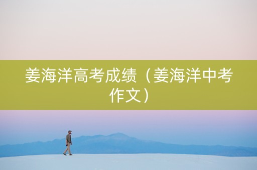 姜海洋高考成绩（姜海洋中考作文）