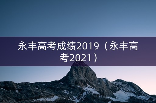 永丰高考成绩2019（永丰高考2021）