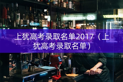 上犹高考录取名单2017（上犹高考录取名单）