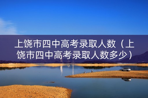 上饶市四中高考录取人数（上饶市四中高考录取人数多少）