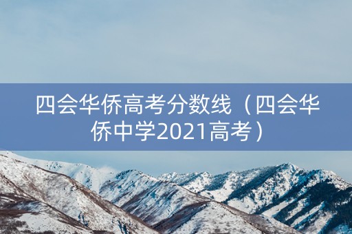 四会华侨高考分数线（四会华侨中学2021高考）