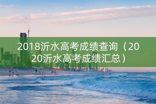 2018沂水高考成绩查询（2020沂水高考成绩汇总）