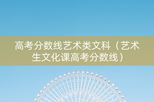 高考分数线艺术类文科（艺术生文化课高考分数线）