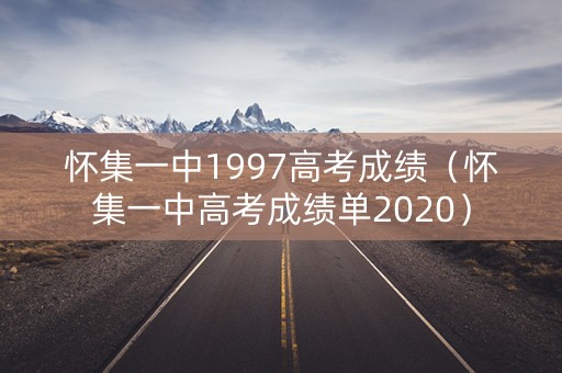 怀集一中1997高考成绩（怀集一中高考成绩单2020）