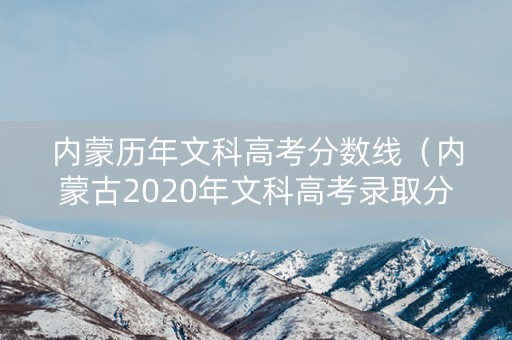 内蒙历年文科高考分数线（内蒙古2020年文科高考录取分数线是多少分）