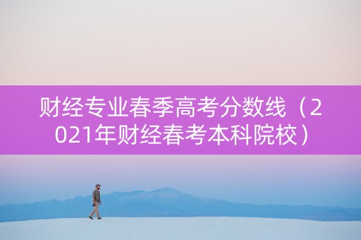 财经专业春季高考分数线（2021年财经春考本科院校）