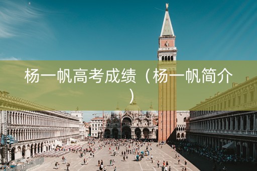 杨一帆高考成绩（杨一帆简介）