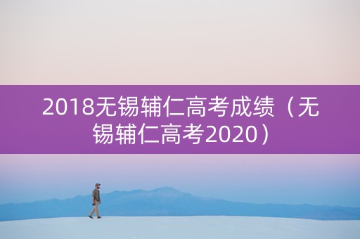 2018无锡辅仁高考成绩（无锡辅仁高考2020）