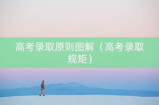 高考录取原则图解（高考录取规矩）