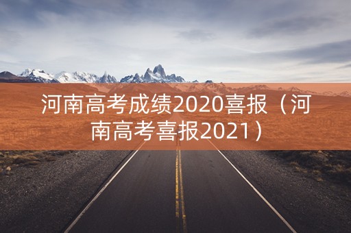 河南高考成绩2020喜报（河南高考喜报2021）