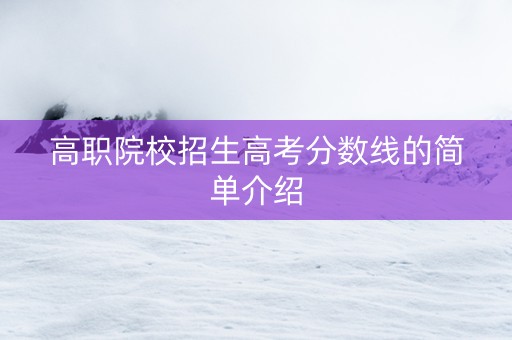 高职院校招生高考分数线的简单介绍