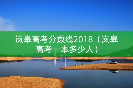 岚皋高考分数线2018（岚皋高考一本多少人）