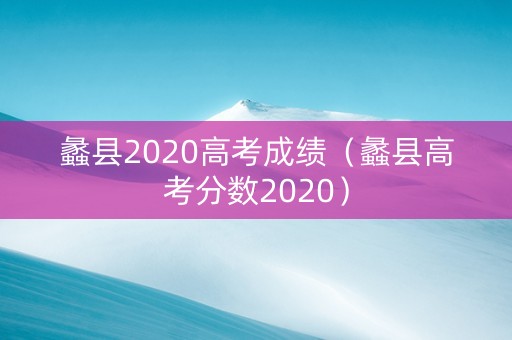 蠡县2020高考成绩（蠡县高考分数2020）