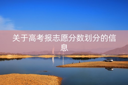 关于高考报志愿分数划分的信息