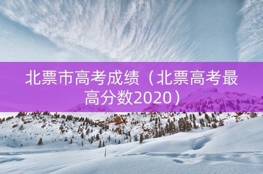 北票市高考成绩（北票高考最高分数2020）