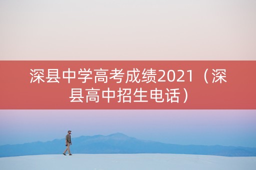 深县中学高考成绩2021（深县高中招生电话）