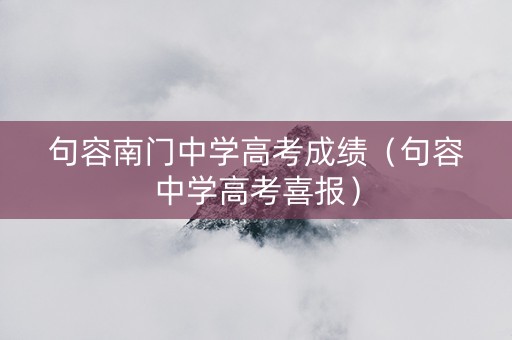 句容南门中学高考成绩（句容中学高考喜报）