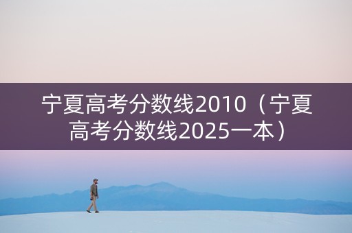 宁夏高考分数线2010（宁夏高考分数线2025一本）