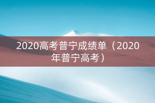 2020高考普宁成绩单（2020年普宁高考）