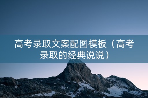 高考录取文案配图模板（高考录取的经典说说）