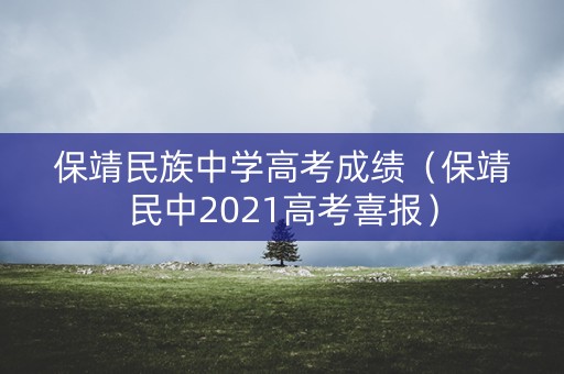 保靖民族中学高考成绩（保靖民中2021高考喜报）