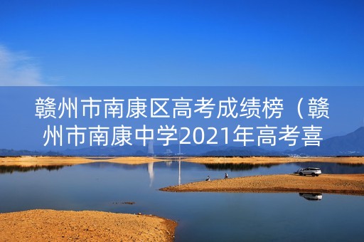 赣州市南康区高考成绩榜（赣州市南康中学2021年高考喜报）